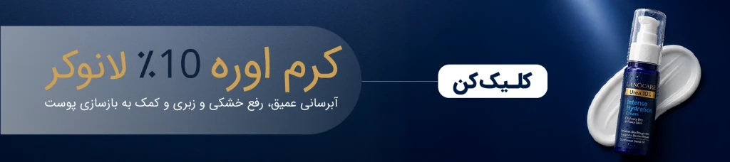 اوره چیست؟ هر آنچه باید درباره اوره در محصولات مراقبت از پوست بدانید 3 lanocare urea cta