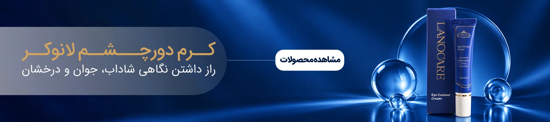 بررسی مشکلات رایج ناحیه دور چشم 3 lanocare eye cream cta